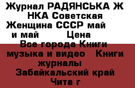 Журнал РАДЯНСЬКА ЖIНКА Советская Женщина СССР май 1965 и май 1970 › Цена ­ 300 - Все города Книги, музыка и видео » Книги, журналы   . Забайкальский край,Чита г.